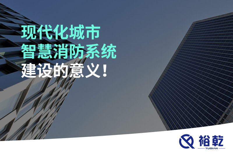 現代化城市智慧消防系統建設的意義！