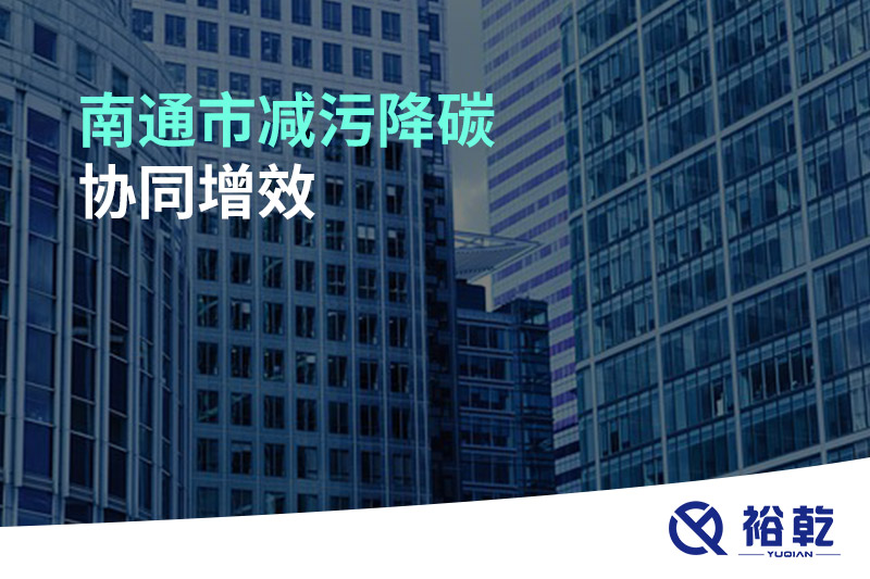 市政府辦公室關于印發南通市減污降碳協同增效三年行動計劃（2023—2025年）的