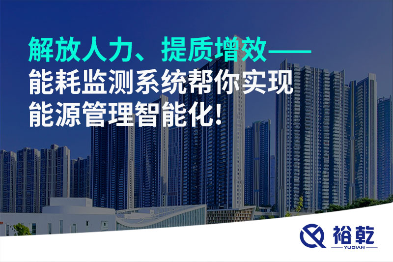 解放人力、提質增效——能耗監測系統幫你實現能源管理智能化!