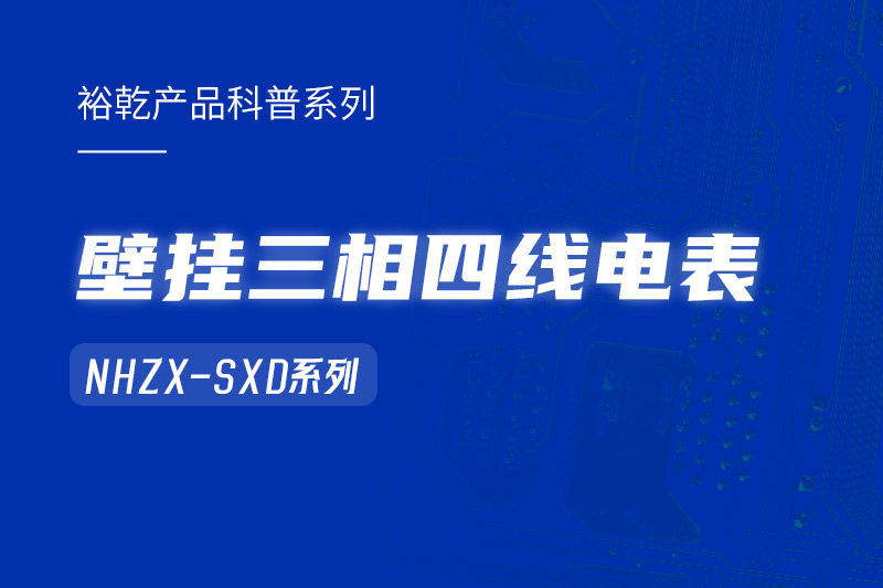 NHZX-SXD壁掛三相四線電表在能耗監測系統中的關鍵作用！