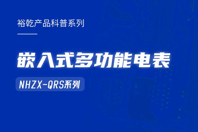  嵌入式多功能電表NHZX-QRS在能耗監測系統中的作用！