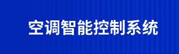 空調智能控制系統