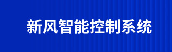 新風智能控制系統