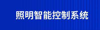 照明智能控制系統