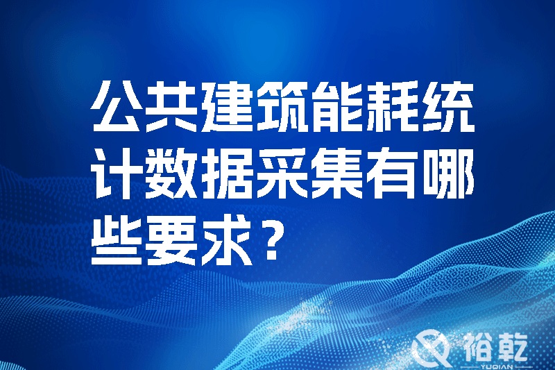 公共建筑能耗統計數據采集有哪些要求？如何改進能耗數據采集器？