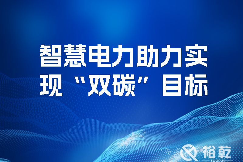 智慧電力助力實現“雙碳”目標，優化地區電源網絡結構