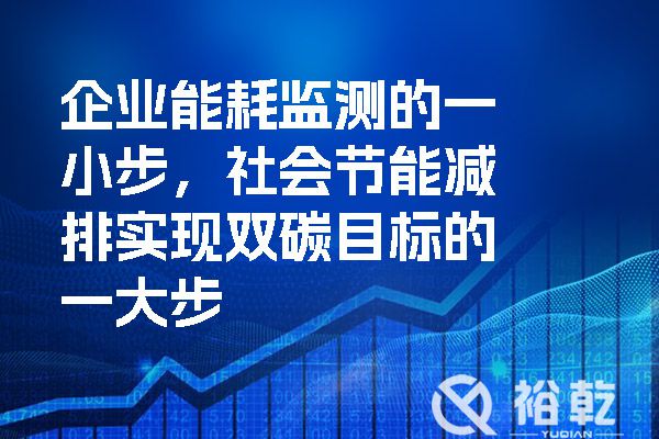 企業能耗監測的一小步，社會節能減排實現雙碳目標的一大步.jpg