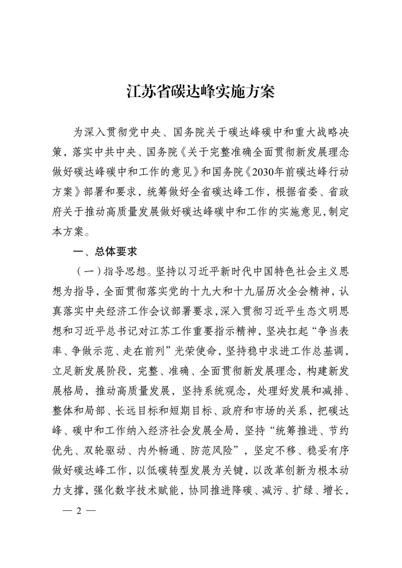 《江蘇省碳達峰實施方案》印發 實施“碳達峰八大專項行動”