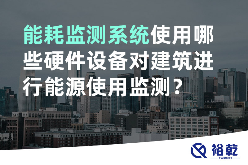 能耗監測系統使用哪些硬件設備對建筑進行能源使用監測？