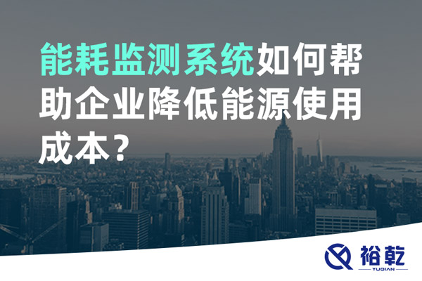 能耗監測系統如何幫助企業降低能源使用成本？