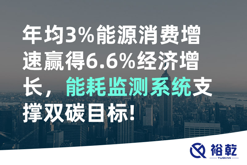 年均3%能源消費(fèi)增速贏得6.6%經(jīng)濟(jì)增長(zhǎng)，能耗監(jiān)測(cè)系統(tǒng)支撐雙碳目標(biāo)!