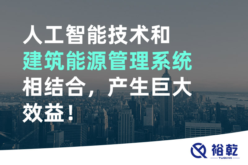 人工智能技術和建筑能源管理系統相結合，產生巨大效益！