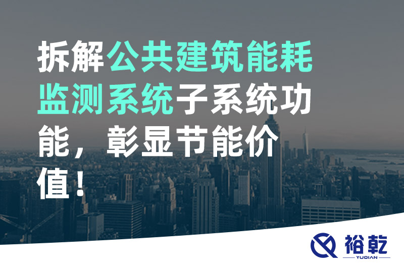 拆解公共建筑能耗監測系統子系統功能，彰顯節能價值！