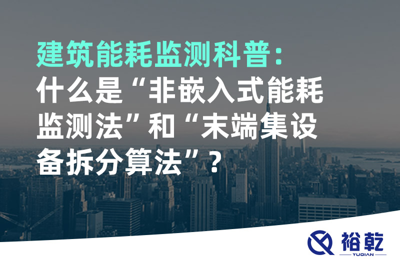 建筑能耗監測科普：什么是“非嵌入式能耗監測法”和“末端集設備拆分算法”？