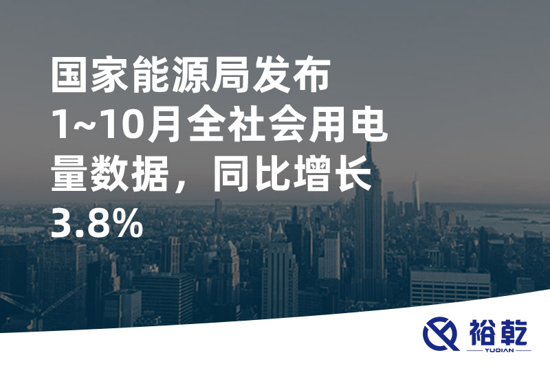 國家能源局發(fā)布1~10月全社會用電量數(shù)據(jù)，同比增長3.8%