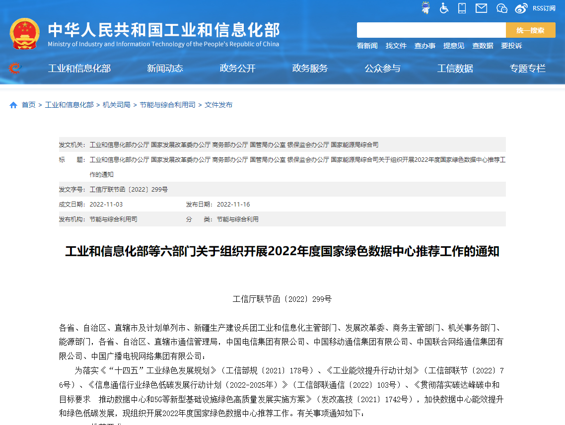 工業(yè)和信息化部等六部門關(guān)于組織開展2022年度國(guó)家綠色數(shù)據(jù)中心推薦工作的通知！