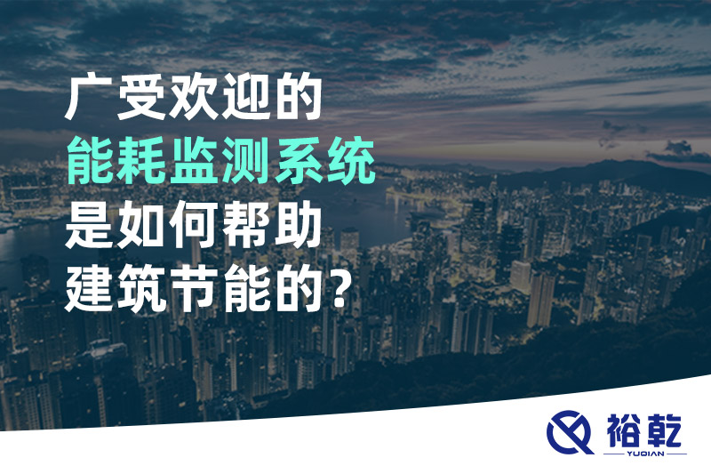 廣受歡迎的能耗監測系統是如何幫助建筑節能的？