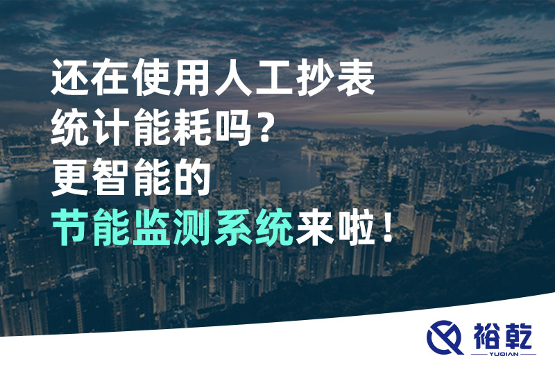 還在使用人工抄表統計能耗嗎？更智能的節能監測系統來啦！