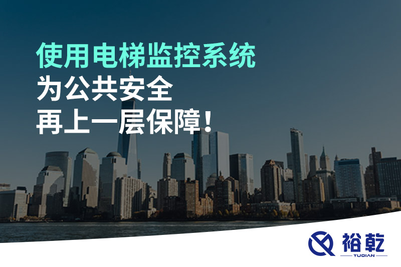 使用電梯監控系統為公共安全再上一層保障！