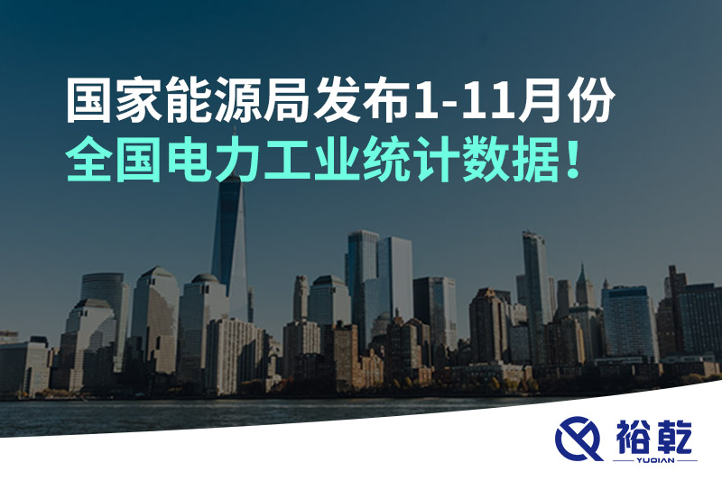 國家能源局發布1-11月份全國電力工業統計數據！