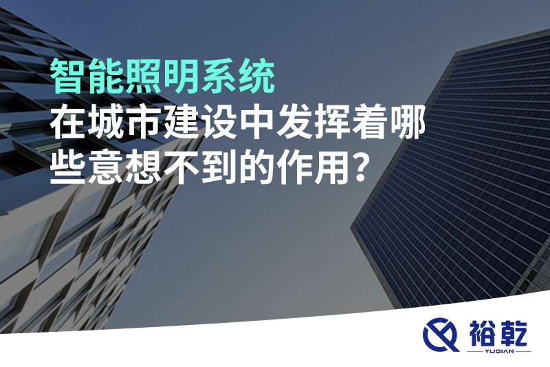 智能照明系統在城市建設中發揮著哪些意想不到的作用？