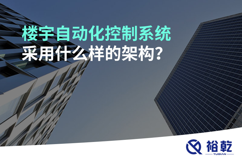 樓宇自動化控制系統(tǒng)采用什么樣的架構(gòu)？