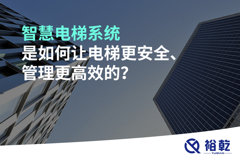 智慧電梯系統是如何讓電梯更安全、管理更高效的？