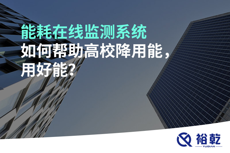 能耗在線監測系統如何幫助高校降用能，用好能？