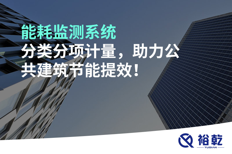 能耗監測系統分類分項計量，助力公共建筑節能提效！