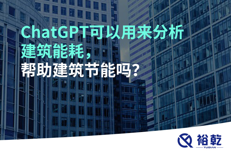 ChatGPT可以用來分析建筑能耗，幫助建筑節(jié)能嗎？