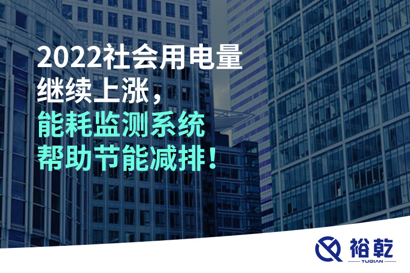 2022社會用電量繼續上漲，2023年能耗監測系統幫助節能減排！