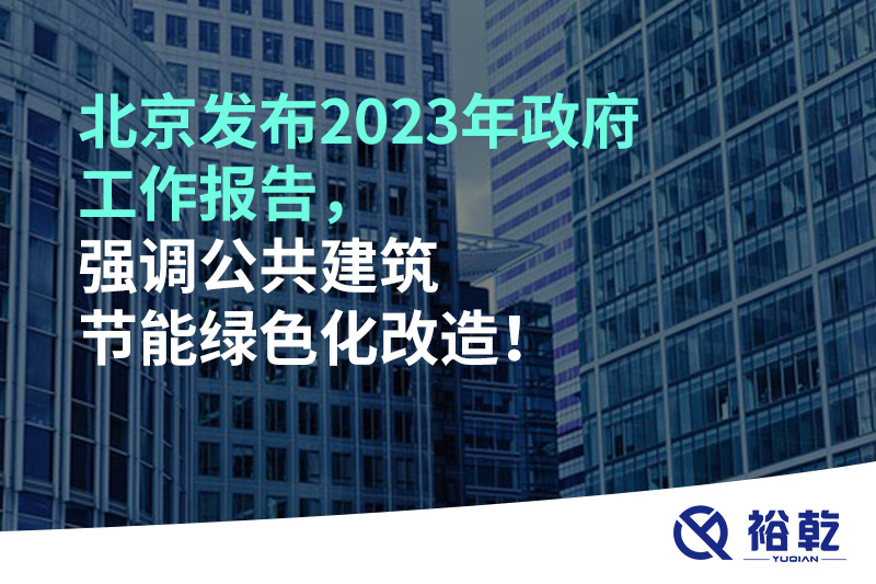 北京發布2023年政府工作報告，強調公共建筑節能綠色化改造！