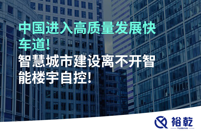 中國進入高質量發展快車道!智慧城市建設離不開智能樓宇自控!