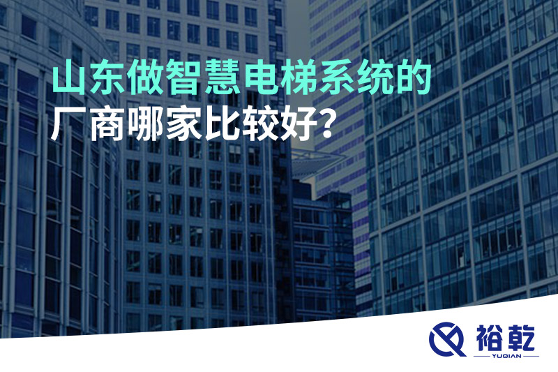 山東做智慧電梯系統的廠商哪家比較好？