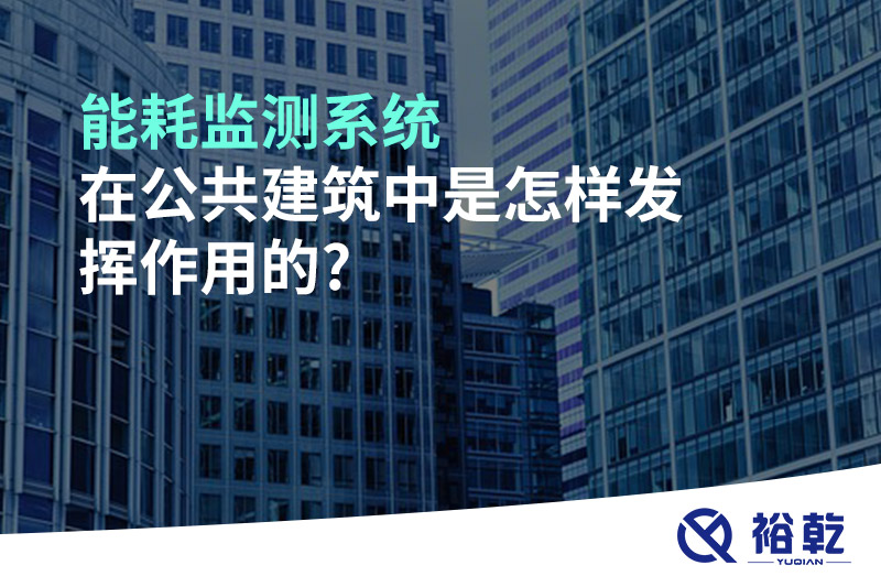 能耗監測系統在公共建筑中是怎樣發揮作用的?