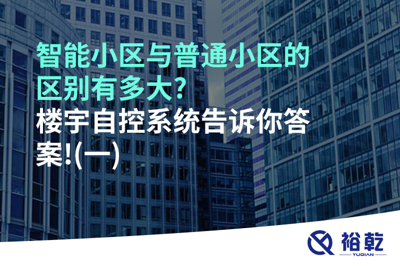 智能小區與普通小區的區別有多大?樓宇自控系統告訴你答案!(一)