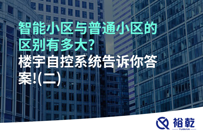 智能小區與普通小區的區別有多大?樓宇自控系統告訴你答案!(二)