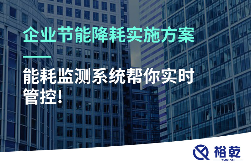 企業節能降耗實施方案——能耗監測系統幫你實時管控!