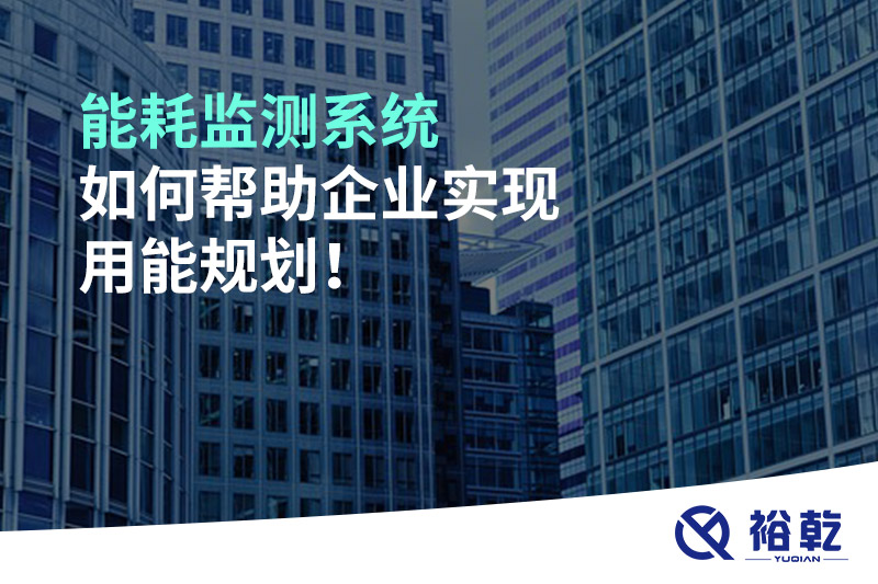 能耗監測系統如何幫助企業完成節能改造?