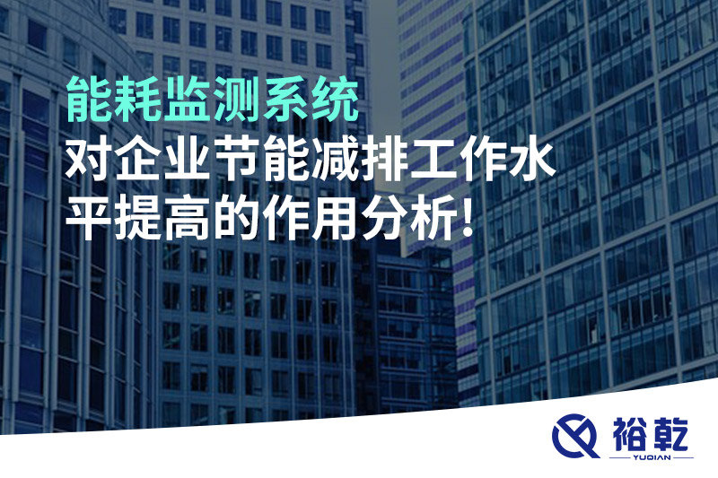 能耗監測系統對企業節能減排工作水平提高的作用分析!