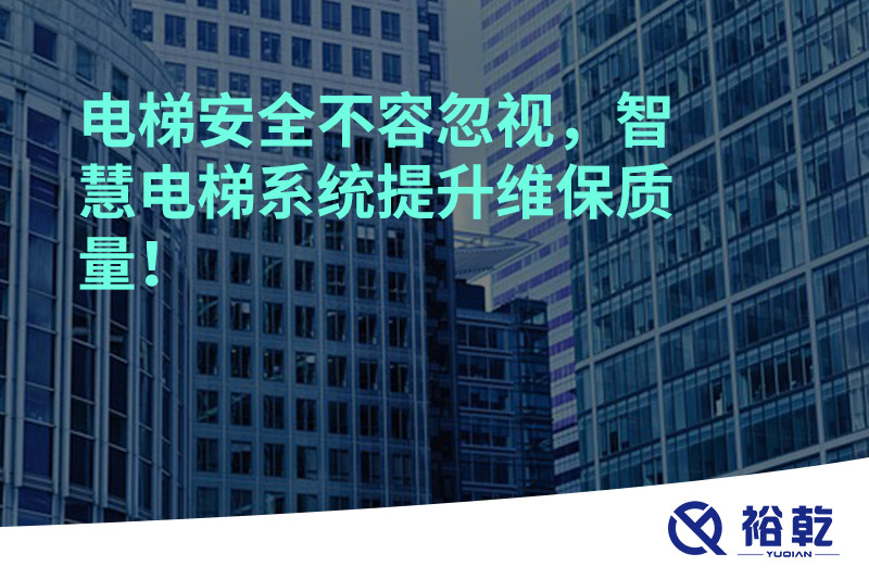 電梯安全不容忽視，智慧電梯系統提升維保質量！