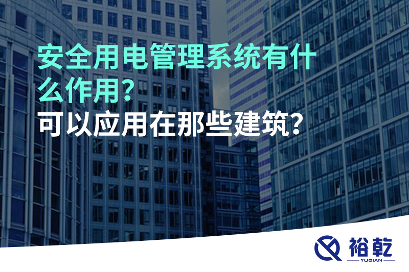 安全用電管理系統有什么作用?可以應用在那些建筑?