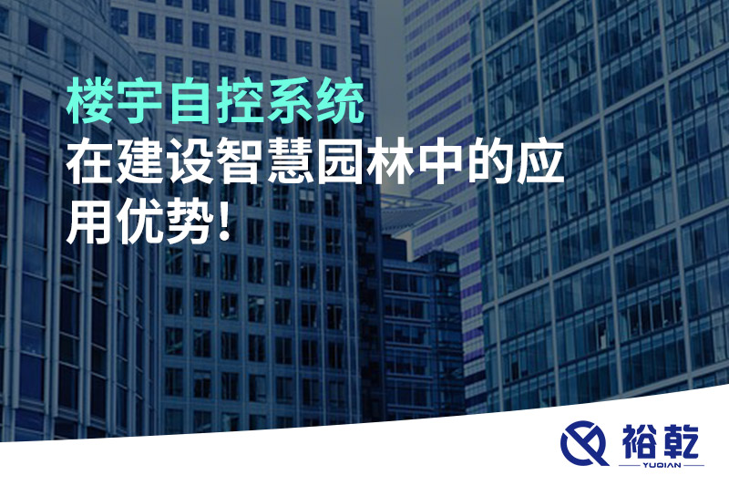 樓宇自控系統在建設智慧園林中的應用優勢!