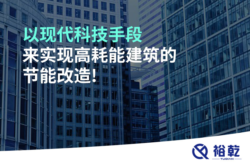 以現代科技手段來實現高耗能建筑的節能改造!