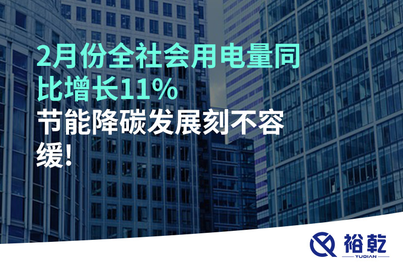 2月份全社會用電量同比增長11%，節能降碳發展刻不容緩!