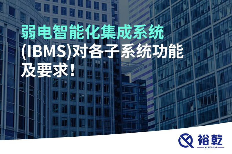 弱電智能化集成系統(IBMS)對各子系統功能及要求！