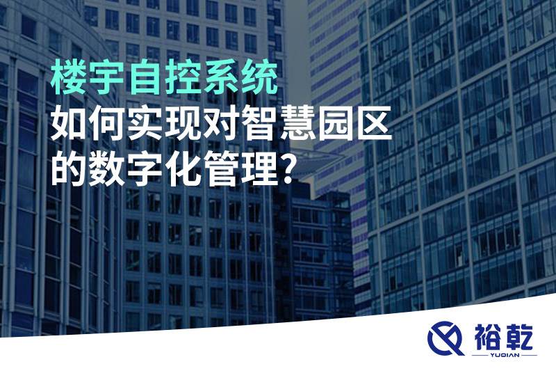 樓宇自控系統對如何實現對智慧園區的數字化管理?