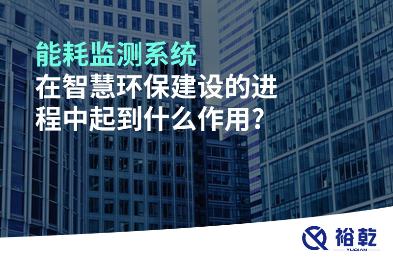 能耗監測系統在智慧環保建設的進程中起到什么作用?