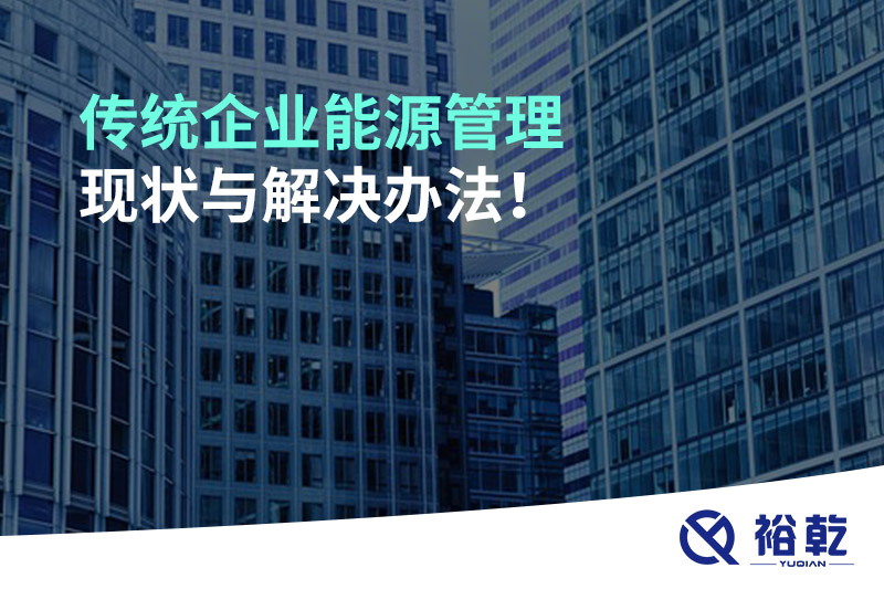 傳統企業能源管理現狀與解決辦法!