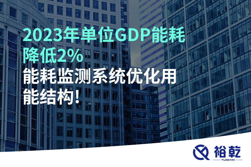 2023年單位GDP能耗降低2%，能耗監測系統優化用能結構!